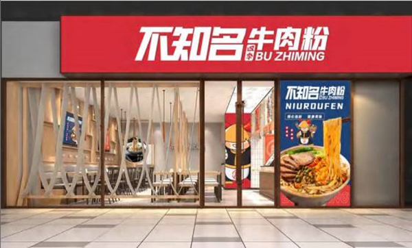 不知名四季牛肉粉加盟